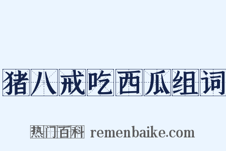 猪八戒吃西瓜组词是什么意思的图片